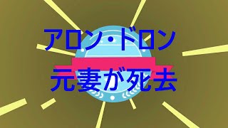 アロン・ドロンの元妻が死去？脳卒中後、現在の生活は！ [upl. by Assillam]