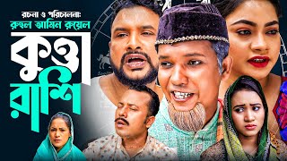 কুত্তা রাশি  সিলেটি কমেডি নাটক  KUTTA RASHI  SYLHETI COMEDY NATOK  OSTHIR EXPRESS [upl. by Olwen]