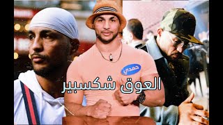 حمدي العوق وأقواله المأثورة 😅😅 [upl. by Nirat]