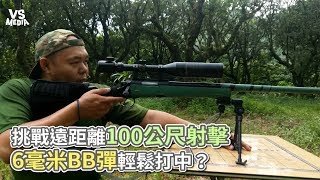 挑戰遠距離100公尺射擊 6毫米BB彈輕鬆打中？《VS MEDIA》 [upl. by Teagan905]