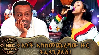 እራስሽን ለመፈተን ነው የመጣሽው ዳኞችን ያስደመመችው ተወዳዳሪ NBC ታለንት ሾው  NBC Talent Show NBCETHIOPIA [upl. by Fiora807]