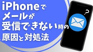 iPhoneでメールが受信できない時の原因と対処法 [upl. by Griffith]