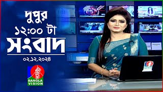 বেলা ১২ টার বাংলাভিশন সংবাদ  ০২ ডিসেম্বর ২০২৪  BanglaVision 12 PM News Bulletin  02 Dec 2024 [upl. by Chemash]