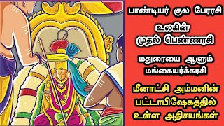 Madurai Meenakshi Pattabhishekam  மீனாட்சி அம்மனுக்கு ஏன் ஒவ்வொரு வருடமும் பட்டாபிஷேகம் நடக்கிறது [upl. by Lorou]