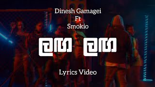 Langa Langa Lyrics Video  Dinesh Gamage Ft Smokio  Laga Laga  Lyrics Com Lk  Chamath Sangeeth [upl. by Abdul]