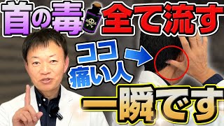 【9割ココが老化】ガチガチ首こり・脳疲労・眼精疲労がドロドロ溶ける！至高の後頭下筋群剥がし [upl. by Noned140]