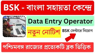 সুখবর BSK বাংলা সহায়তা কেন্দ্র Data Entry Operators  BSK jobs vacancy 2023  wtl tender [upl. by Yrollam]