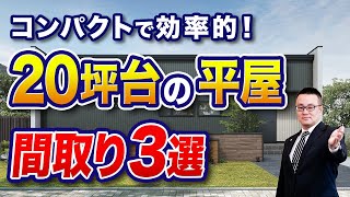 【間取り解説】20坪台の平屋3選！コンパクトで効率的な暮らしを叶える間取りをご紹介 [upl. by Ardnaek]