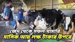 আরামে লক্ষ টাকা ইনকাম।। সফলতার গল্প।।kivabe gorur khamar korbo [upl. by Klug]