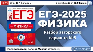 🔴 ЕГЭ2025 по физике Разбор авторского варианта №8 [upl. by Leith252]