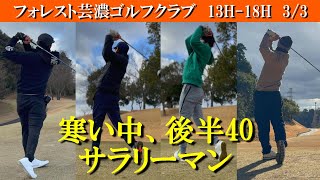 悪いながらも後半40でフィニッシュ！ 難しい冬ゴルフ寒さと風に苦戦 平均80台サラリーマンゴルファーの休日！ フォレスト芸濃ゴルフクラブ 13H18H [upl. by Essirahs]