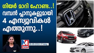 ഒരൊന്നൊന്നര ഗിയർ മാറ്റവുമായി ഹോണ്ട കാർസ് ഇന്ത്യ new plans of honda cars india [upl. by Grassi229]