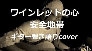 ワインレッドの心 安全地帯 ギター弾き語りcover [upl. by Icart]