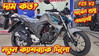 New Yamaha FZS V2 Offer Price YAMAHA FZS V2 New Colour Yamaha Bike price in bd Nwe fzs v2 Fi [upl. by Eniamrehc]