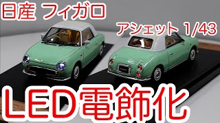 アシェット 国産名車プレミアムコレクション ミニカー 日産 フィガロ 1991へのLED電飾。ウインカーの点滅・リモコン操作が可能。 [upl. by Annaihr]