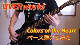 【ベース】UVERworld Colors of the Heart 弾いてみた【2015年版】 [upl. by Luise865]