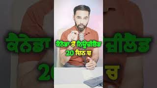 ਕੈਨੇਡਾ ਤੋਂ ਨਿਊਜ਼ੀਲੈਂਡ 20 ਦਿਨ ਚ  If Earn LOW Income in Canada Get New Zealand Visa in fews DAYS [upl. by Ydac]