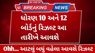 બોર્ડ પરીક્ષા 2024 Result તારીખ જાહેર 🔥 Board Exam Result Date 2024  Std 10 amp 12 Result Date 2024 [upl. by Phi]