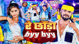 Video  रे छौंड़ा Byy Byy  Ktm Raja amp Anjali Bharti  Re Chhauda Byy Byy  Maghi New Song 2024 [upl. by Pantia]