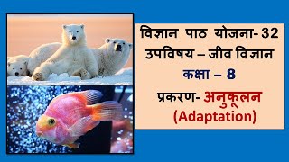 Science Lesson Plan for Class 8 I पाठ योजना 32 I Biology I Anukulan I Adaptation I BEdDElEdBTC [upl. by Mac]