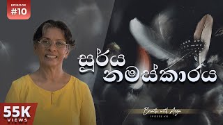 සූර්ය නමස්කාරය  Breathe with Anoja  Episode 10  Anoja Weerasinghe [upl. by Lynne917]