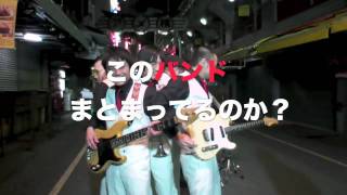 浜野謙太自作自演ドキュメンタリーDVD予告／在日ファンク、Newday [upl. by Sidon]