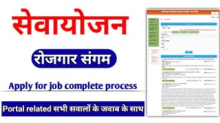 sewayojan me job apply kaise kare। rojgar sangam yojana form kaise bhare। sewayojan me registration [upl. by Anzovin]