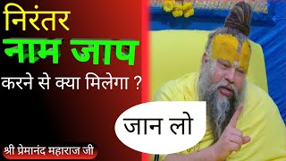 निरंतर नाम जाप करने से क्या मिलेगाNirantar Naam Jaap Karne Se Kya Milega Premanand Ji [upl. by Talmud]