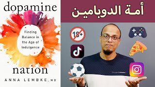 أمة الدوبامين Dopamine Nation  علي وكتاب [upl. by Spancake226]