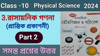 দশম শ্রেণীর ভৌত বিজ্ঞান রাসায়নিক গণনা অধ্যায়ের অংক part 2 প্রান্তিক প্রকাশনী [upl. by Ecnaled]