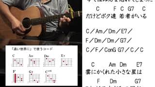 20「遠い世界に」8ビートと16ビート両方で試してみよう【ギター初心者リズム感向上】 [upl. by Gamal]