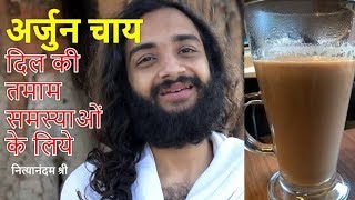 ARJUNA TEA  ARJUN KI CHAAL KE FAAYDE  BEST HEART TONIC amp HOW TO USE ARJUNA BARK NITYANANDAM SHREE [upl. by Dolan]