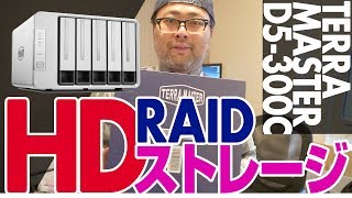 動画編集のストレージ問題解決？！ 手軽にRaidが組めるHDストレージ機器「TerraMaster D5300C」を設定レビュー！ [upl. by Wertheimer]