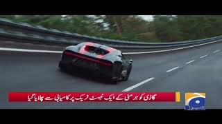 Bugatti Chiron Nai Speed Kai Sarey Record Torr Diye  300 MPH [upl. by Yadrahs998]