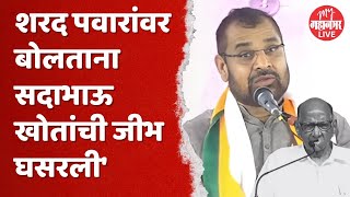 Sadabhau Khot on Sharad Pawar  ​सदाभाऊ खोत यांची शरद पवारांवर टीका [upl. by Casar464]