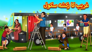 غریب کا رکشہ سکول  Urdu Story  Stories in Urdu  Urdu Fairy Tales  Urdu Kahaniya [upl. by Nodnorb]