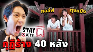 Stay With ผี EP1 อยู่กับผี ที่กุฏิร้าง 40 หลัง โคตรโหดโคตรหลอน [upl. by Yrtnahc41]