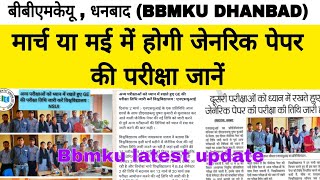 जेनरिक पेपर की परीक्षा कब होगी मार्च में या मई में जानें पूरी ख़बर  generic paper news  bbmku [upl. by Htebirol]