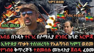 ሶማሊያ ከባድ መርዶ ተነገራት  ኢትዮጵያ ጠላትን አሳፍራ መለሰች  መከላከያ ግብፅን ውርደት አከናነባት  Ethio Media  Ethiopian News [upl. by Norok]