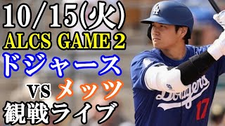 【大谷翔平】【ドジャース戦ライブ】1015火曜日 ドジャース VS メッツ 観戦ライブ 大谷翔平 山本由伸 ライブ配信 [upl. by Loutitia]