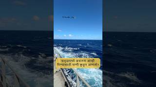 Vlog 18 आम्ही खरचं पितो का समुद्राचे पाणी❓🤔🤔🌊💦🚰 [upl. by Osithe]