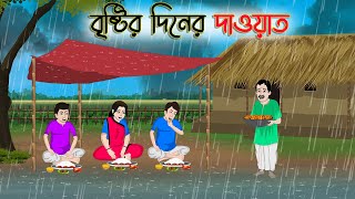 বৃষ্টির দিনের দাওয়াত  Bengali Moral Stories Cartoon  Bangla Golpo  Thakumar Jhuli  অচেনা Golpo [upl. by Jessalyn]