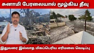 Tonga i land tsunami in tamil I volcano eruption in tonga videos I Ravikumar I SR I Tamil [upl. by Aiouqahs]