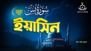 Surah Yaseen Yasin সূরা ইয়াসিন سورة يس  বাংলা  English Translation ReciterTariq Mohammed [upl. by Wivestad2]