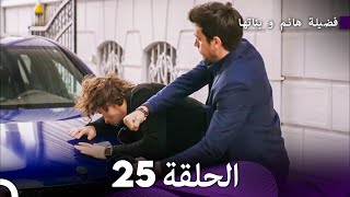 فضيلة هانم و بناتها الحلقة 25 المدبلجة بالعربية [upl. by Otilrac]