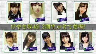 ひらがなけやき ２期生（丹生明里、濱岸ひより、宮田愛萌、河田陽菜、小坂菜緒） [upl. by Luther527]