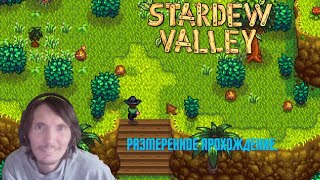 Stardew Valley 169 Размеренное прохождение [upl. by Nerrad]