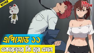 Dandadan Episode 11 Explained in Bangla [upl. by Gaudette]