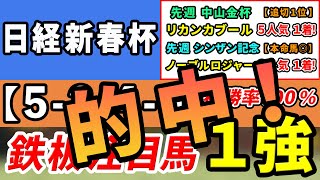 日経新春杯 2024【鉄板注目馬⇒複勝率100％5240】好勝負必至の1強はコレ！先週中山金杯リカンカブール5人気1着＆シンザン記念ノーブルロジャー3人気1着的中！ [upl. by Elocen]