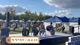 별 떨어진다  IU amp DO cover by 금오공대 소리샘 [upl. by Barrett]